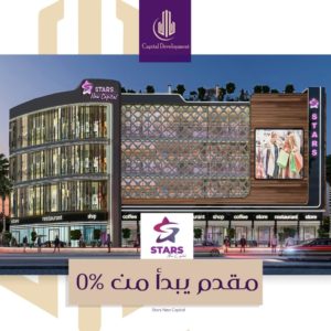 ستارز مول العاصمة الادارية