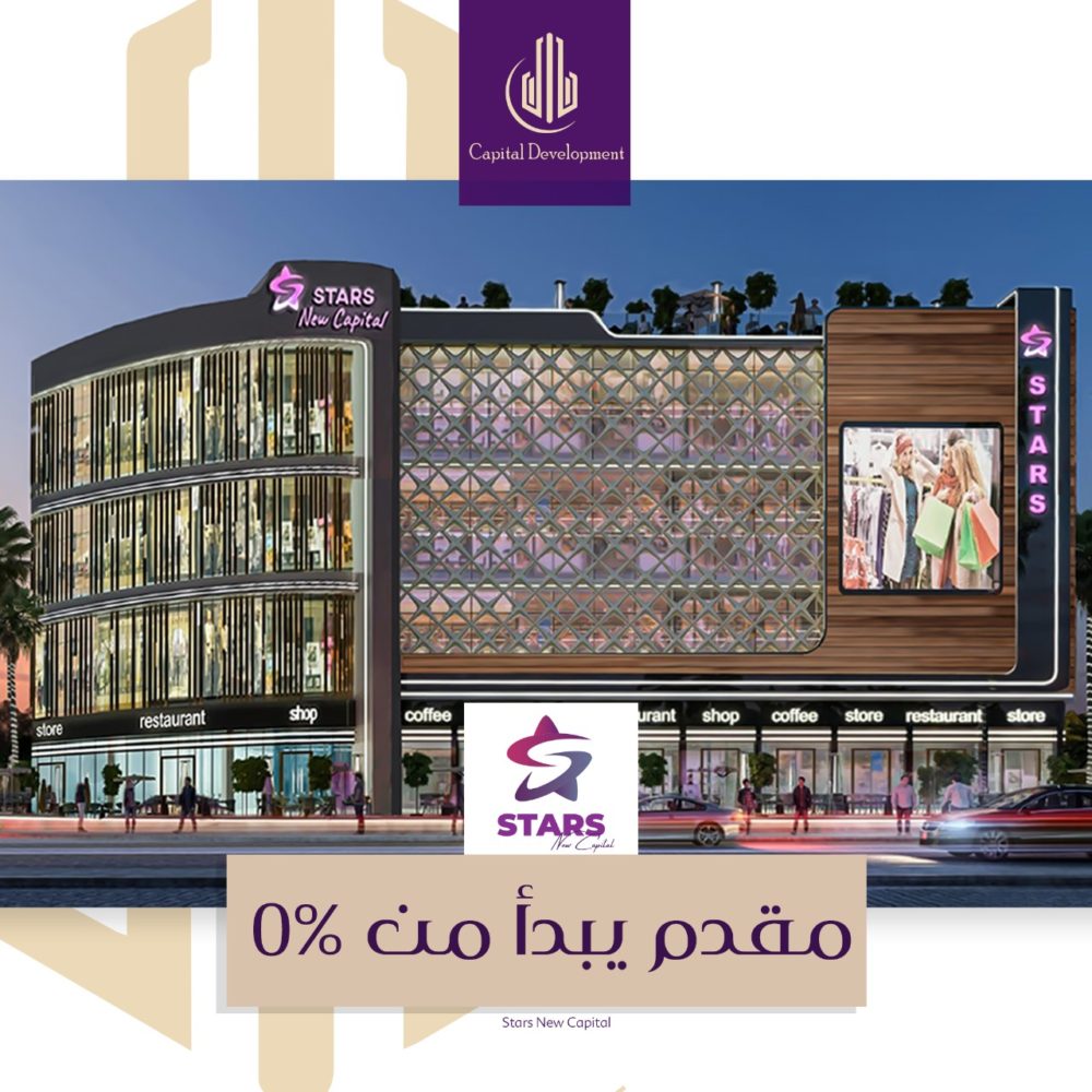 ستارز مول العاصمة الادارية